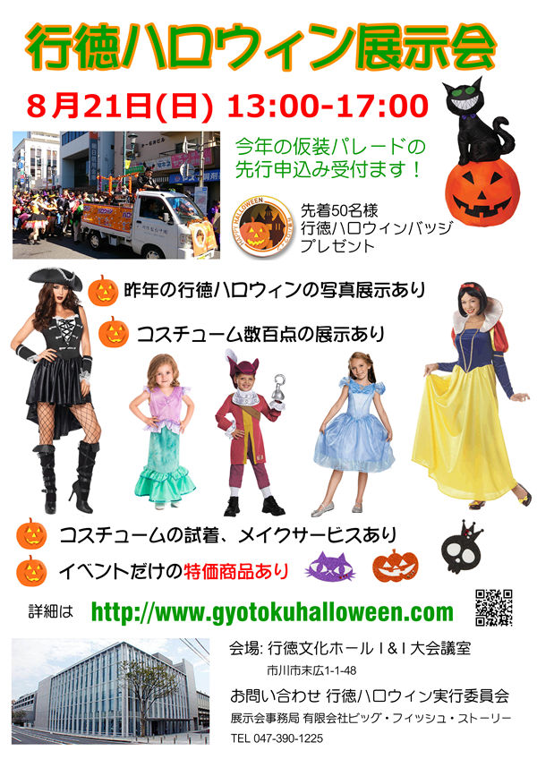 行徳ハロウィン展示会